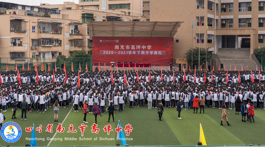 高坪中学举行2021年春季开学典礼暨表彰大会