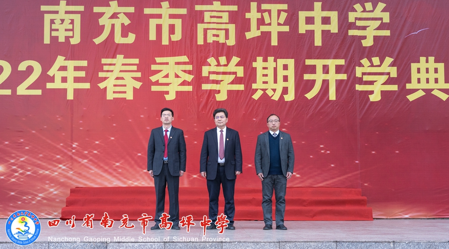 高坪中学举行2022年春季开学典礼-南充市高坪学校